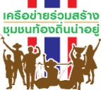เครือข่ายร่วมสร้างชุมชนท้องถิ่นน่าอยู่